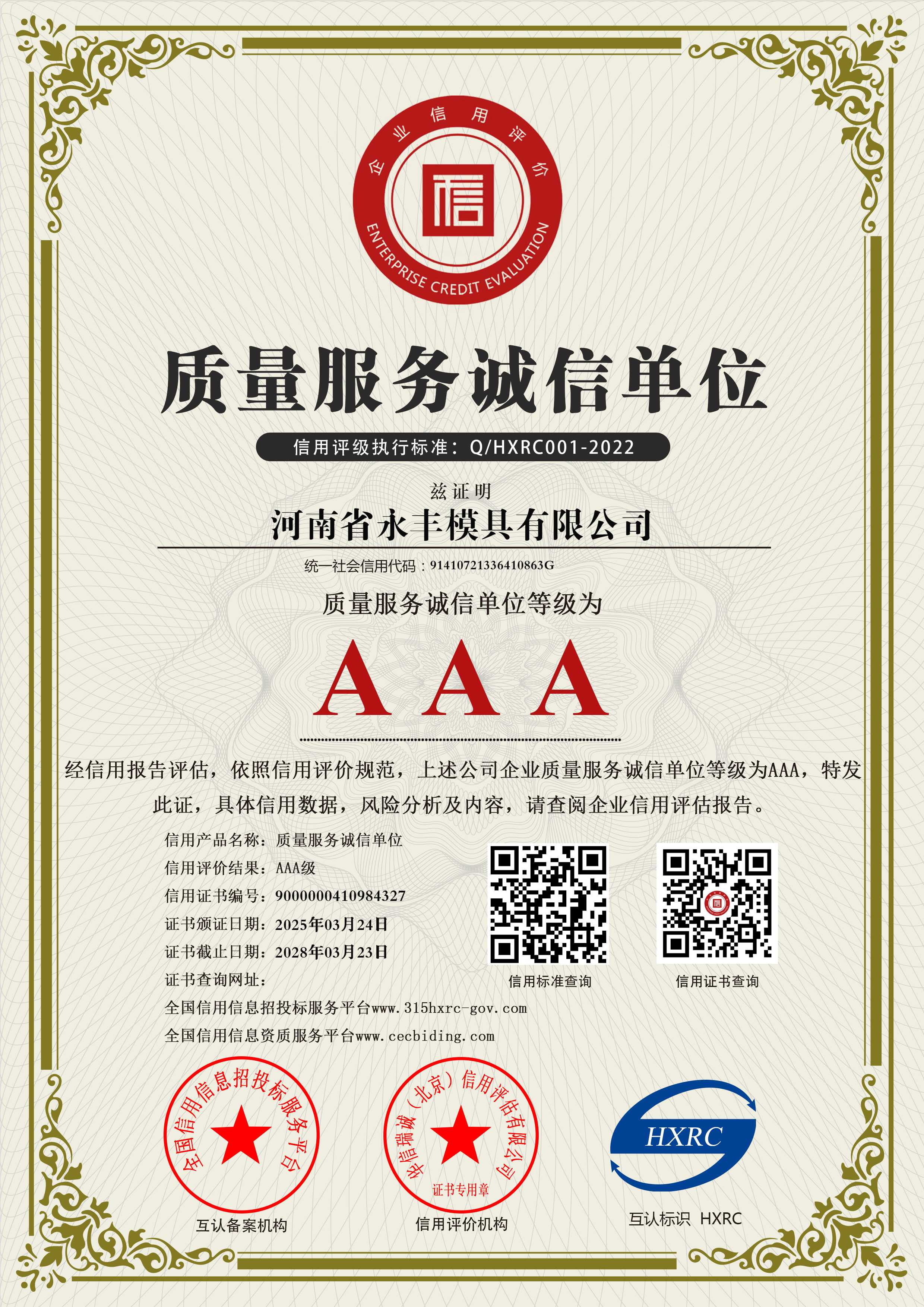 AAA級質量服務誠信單位