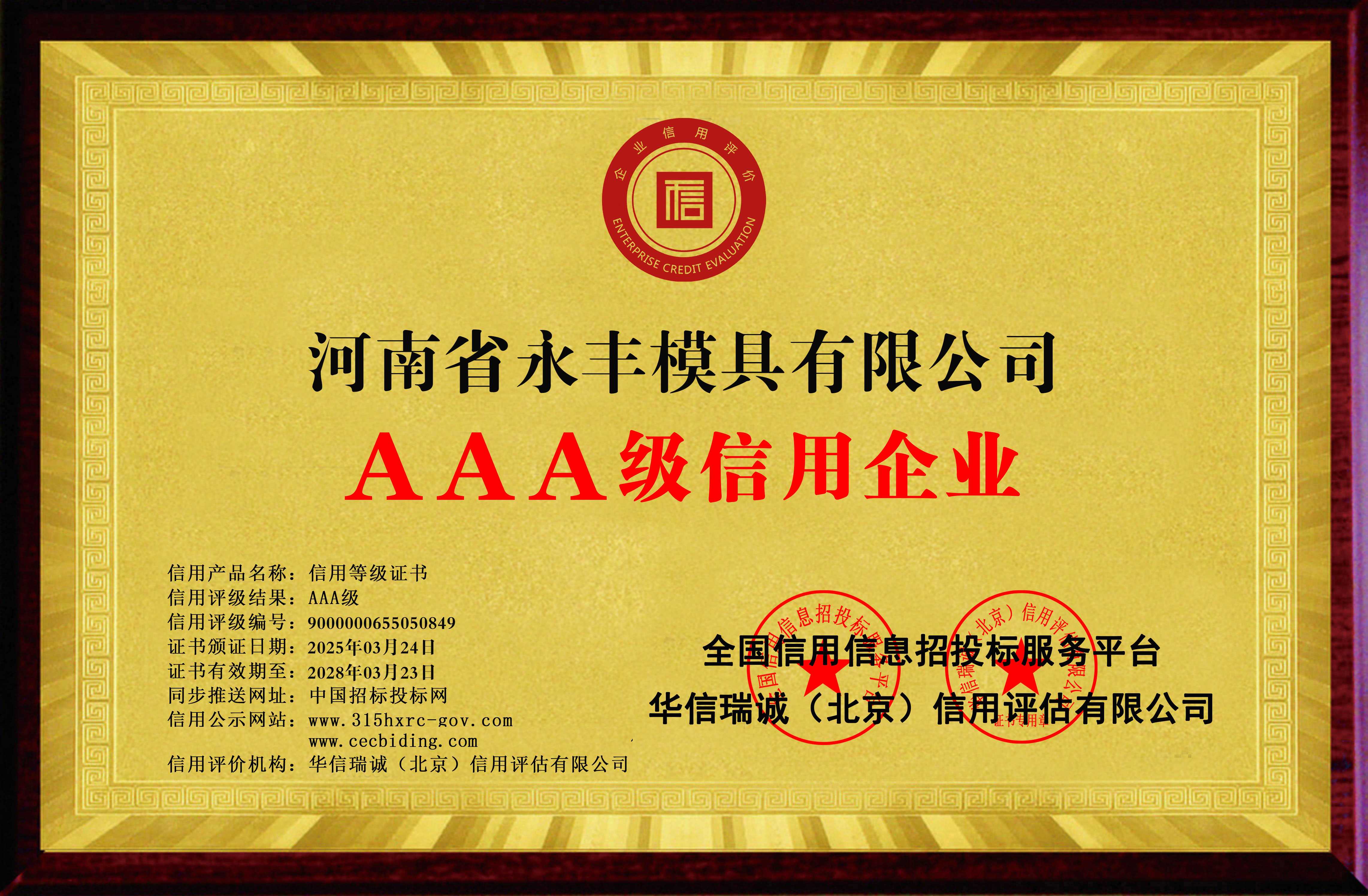 河南省永豐模具有限公司-AAA級信用企業 雙網-銅牌黃底2