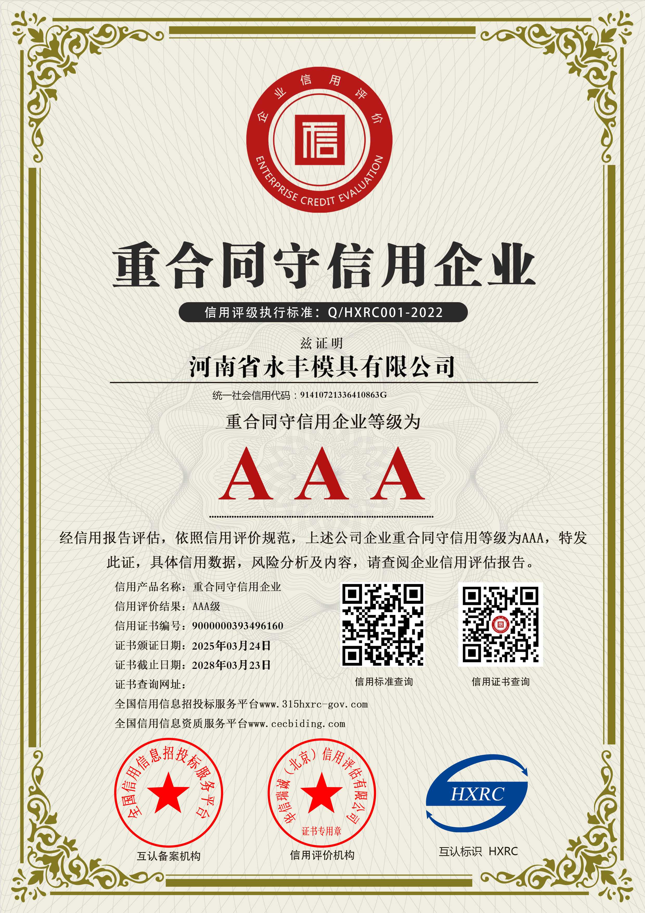 河南省永豐模具有限公司-AAA級重合同守信用企業-新版6